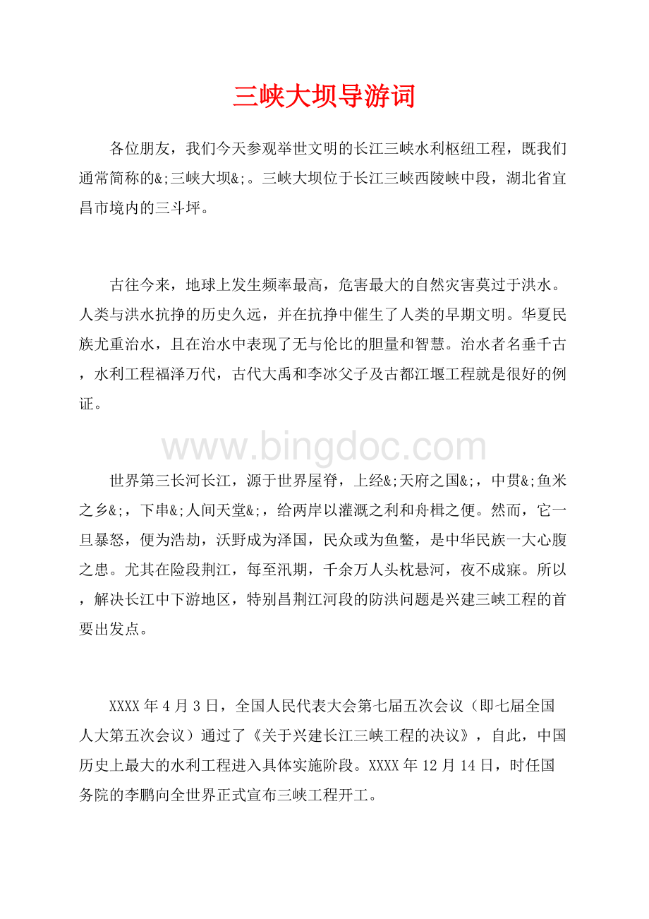 三峡大坝导游词（共6页）3900字.docx_第1页