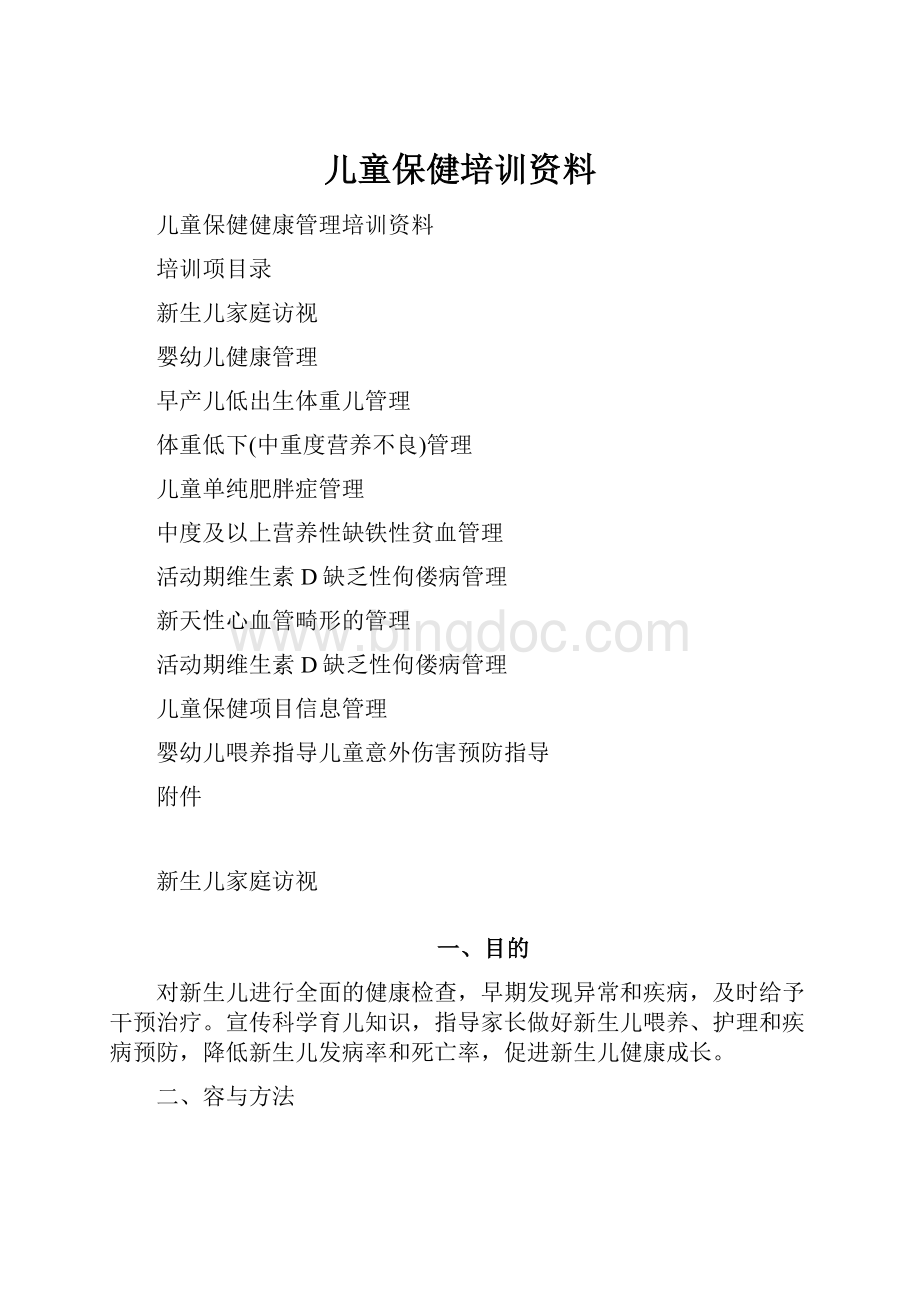 儿童保健培训资料.docx