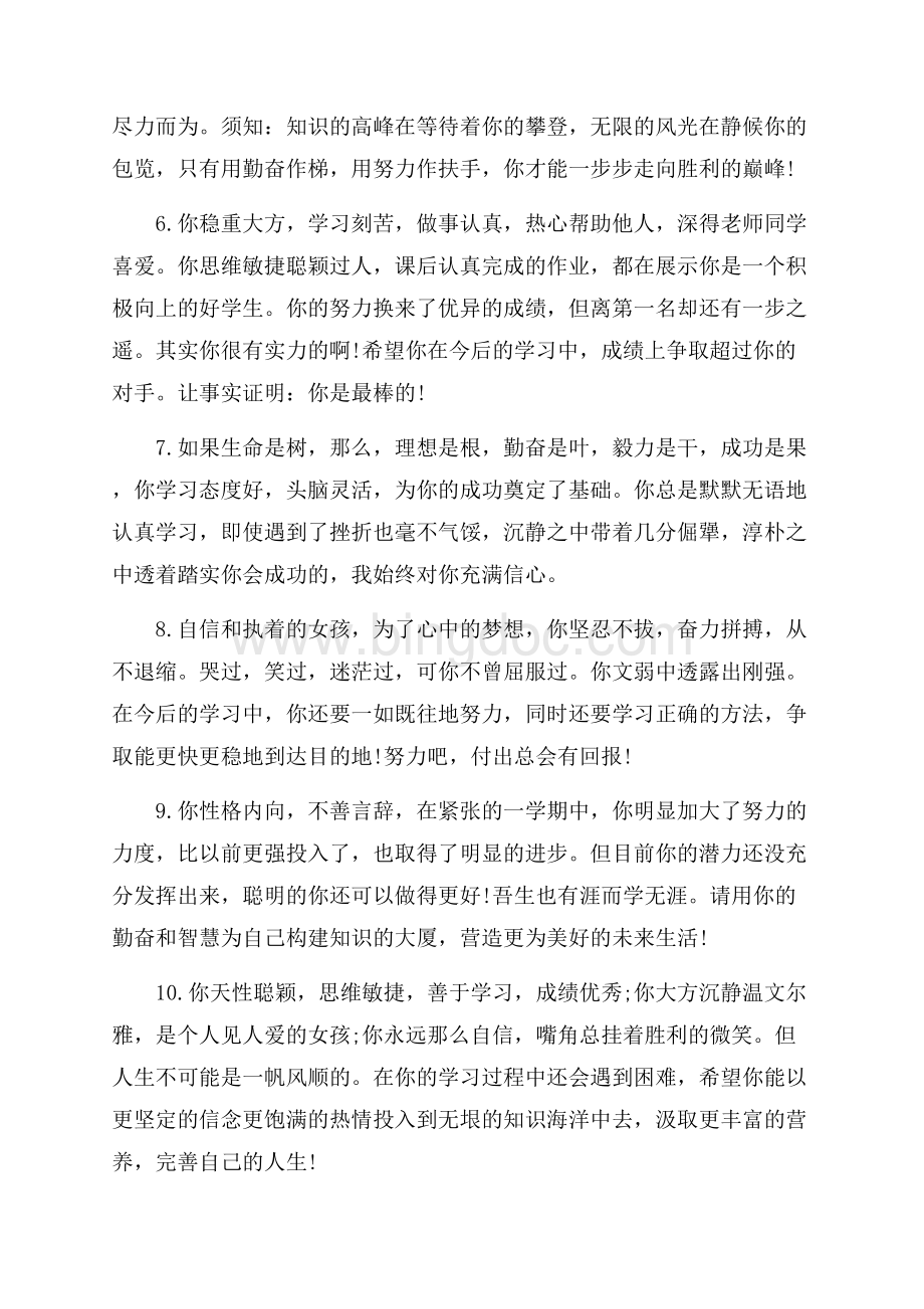 老师写给高中毕业生评语（共10页）6700字.docx_第2页