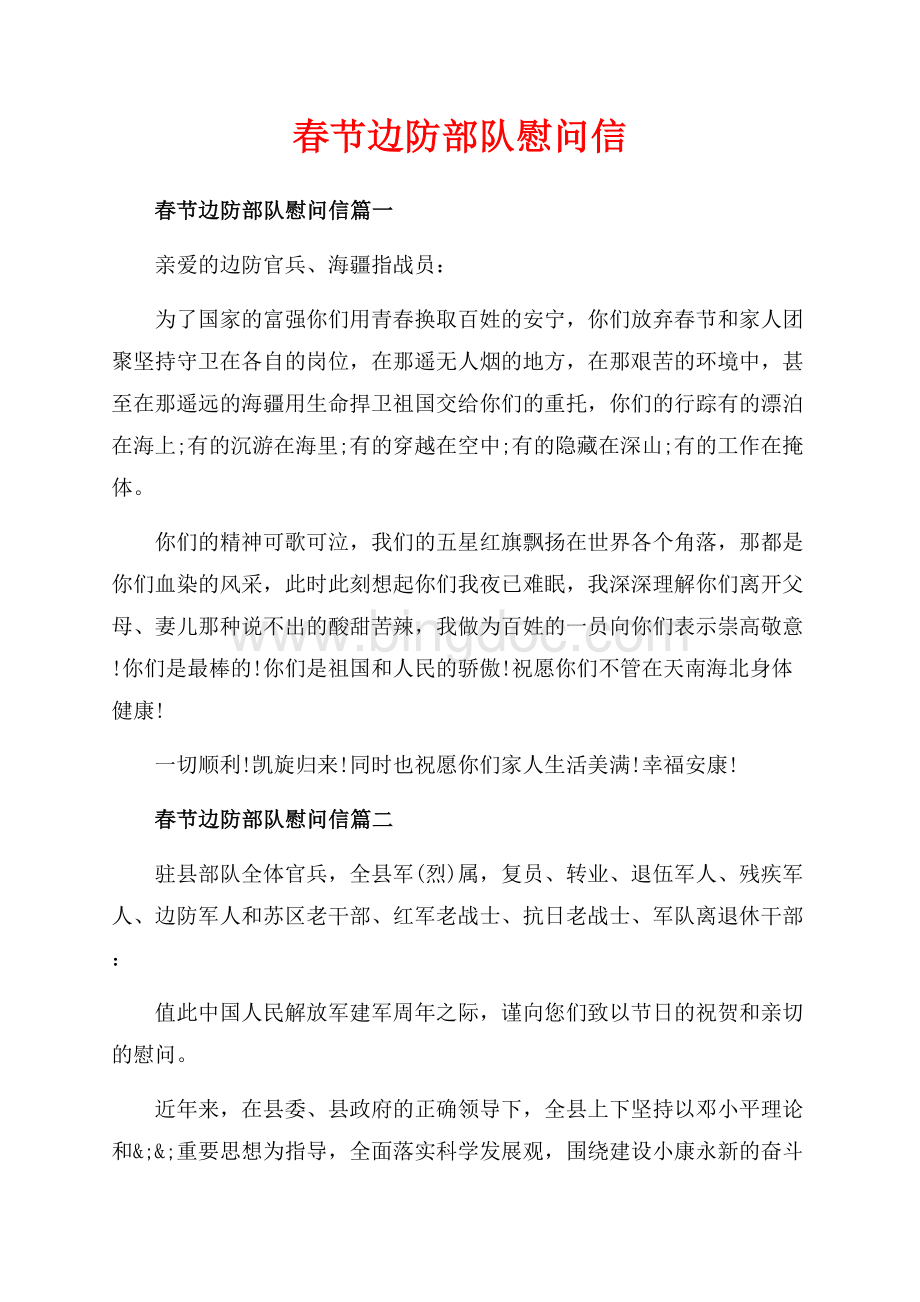 春节边防部队慰问信_2篇（共3页）1400字.docx