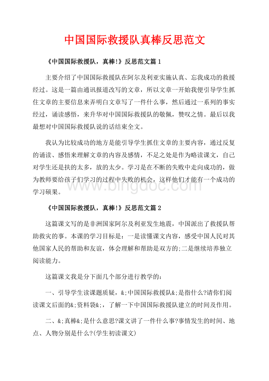 中国国际救援队真棒反思范文（共2页）1100字.docx