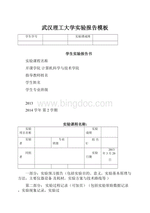 武汉理工大学实验报告模板.docx