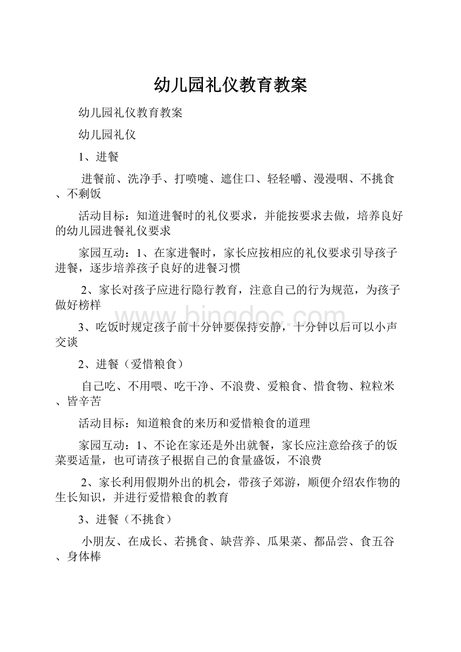 幼儿园礼仪教育教案.docx_第1页