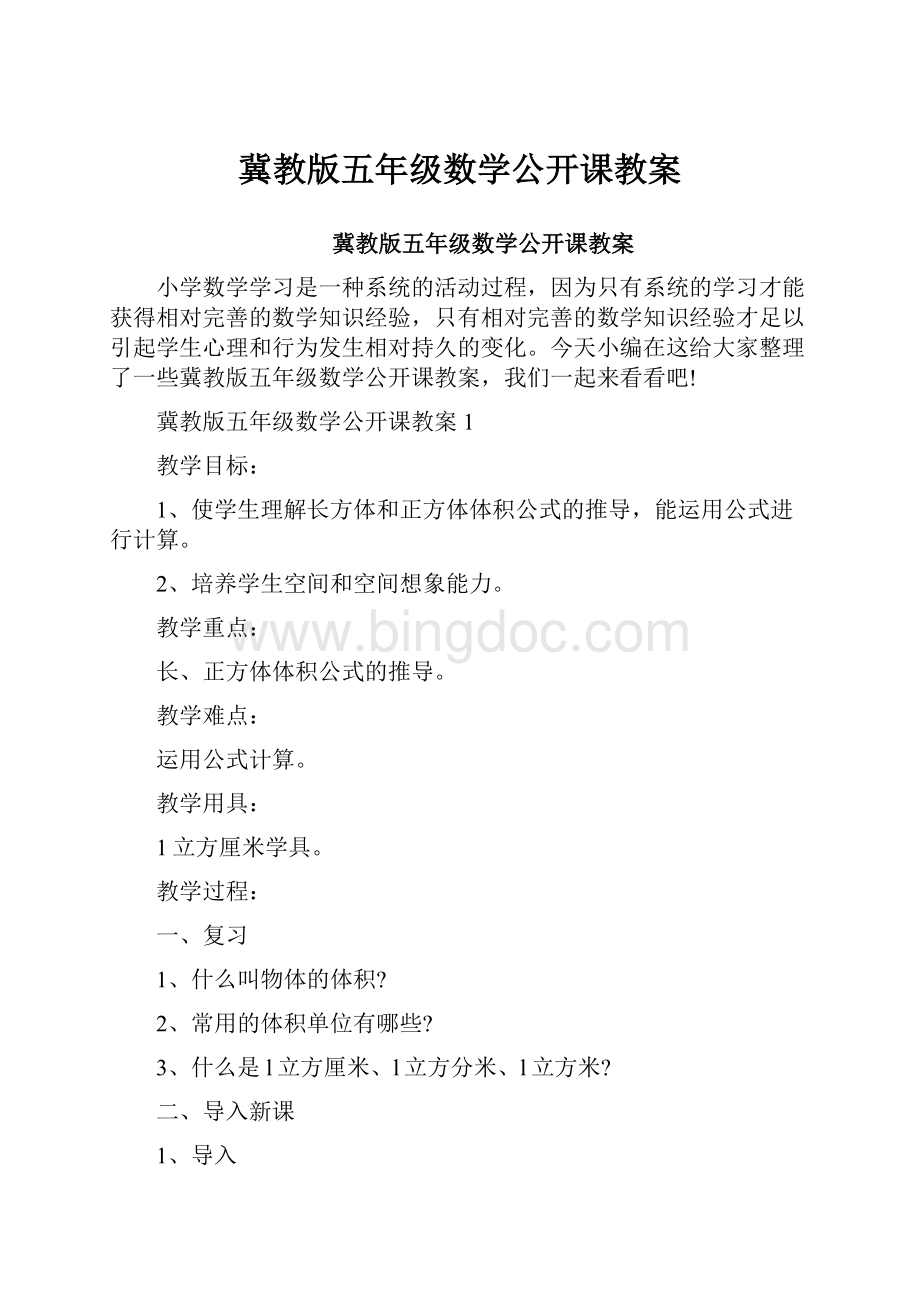 冀教版五年级数学公开课教案.docx