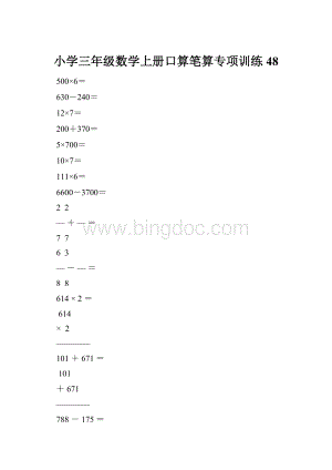 小学三年级数学上册口算笔算专项训练48.docx