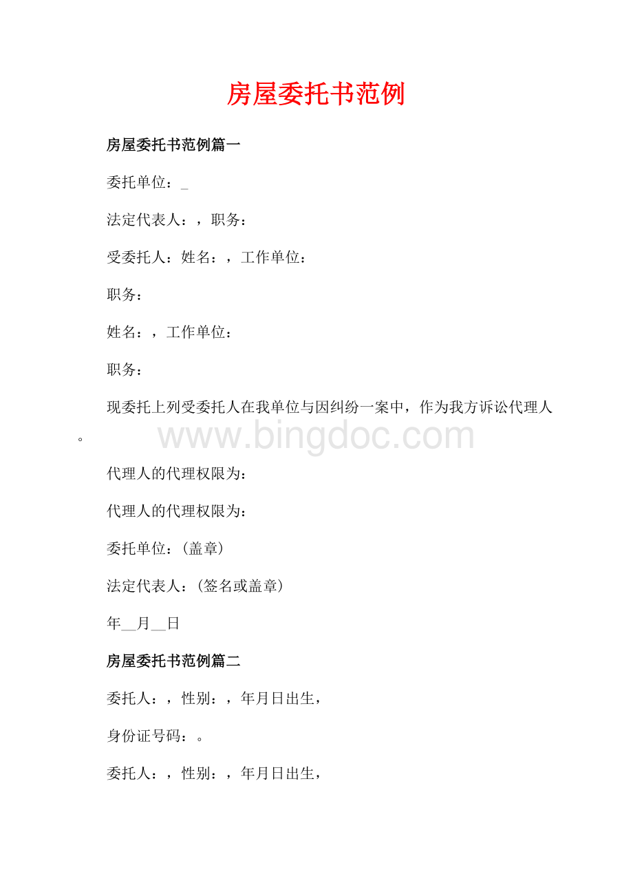 房屋委托书范例_4篇（共3页）1500字.docx