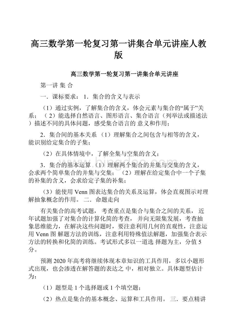 高三数学第一轮复习第一讲集合单元讲座人教版.docx