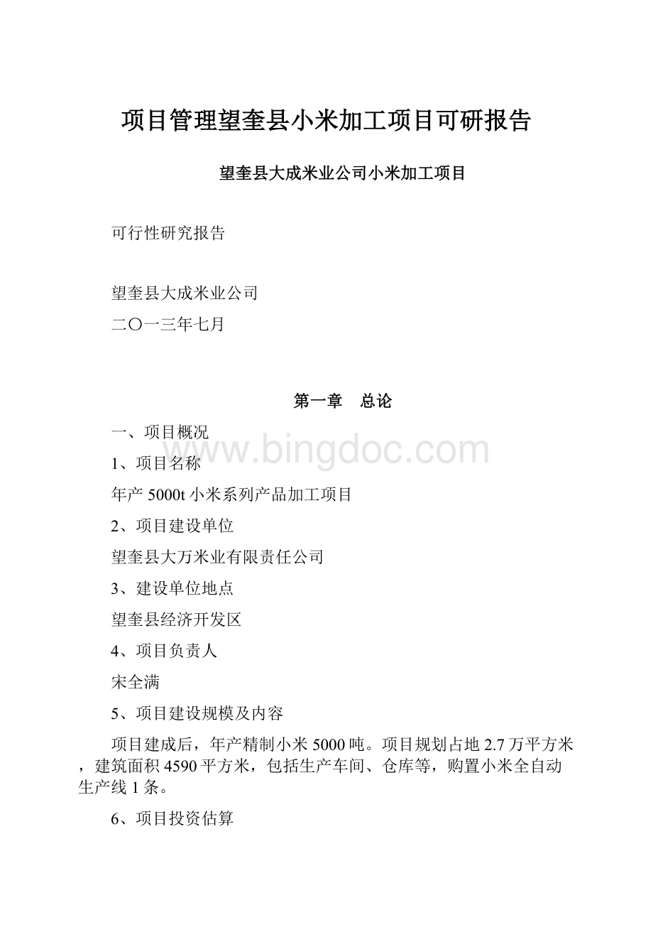 项目管理望奎县小米加工项目可研报告.docx