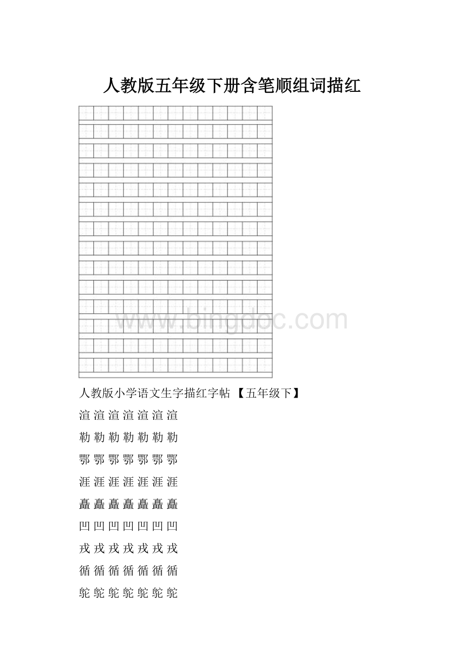 人教版五年级下册含笔顺组词描红.docx