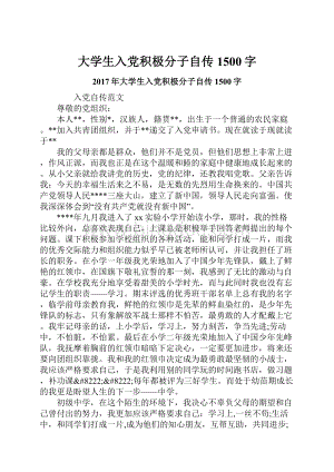 大学生入党积极分子自传1500字.docx