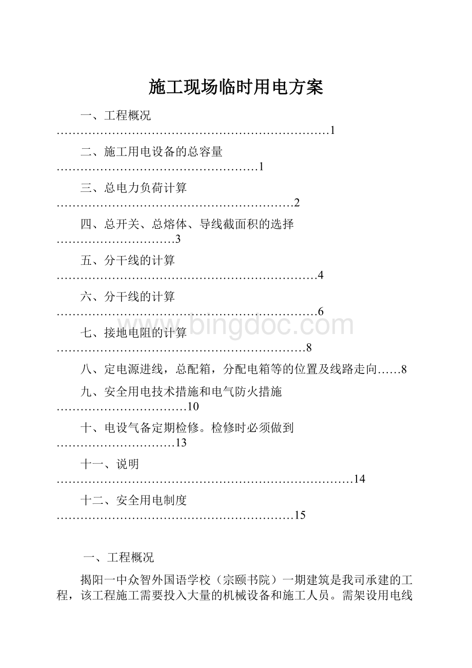 施工现场临时用电方案.docx