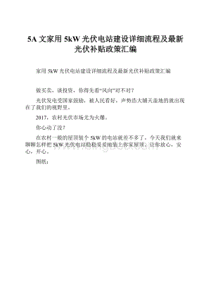 5A文家用5kW光伏电站建设详细流程及最新光伏补贴政策汇编.docx