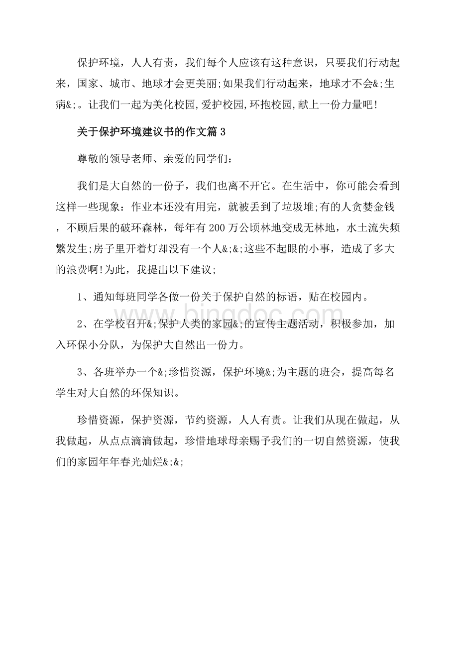 关于保护环境建议书的作文_3篇（共3页）1500字.docx_第3页