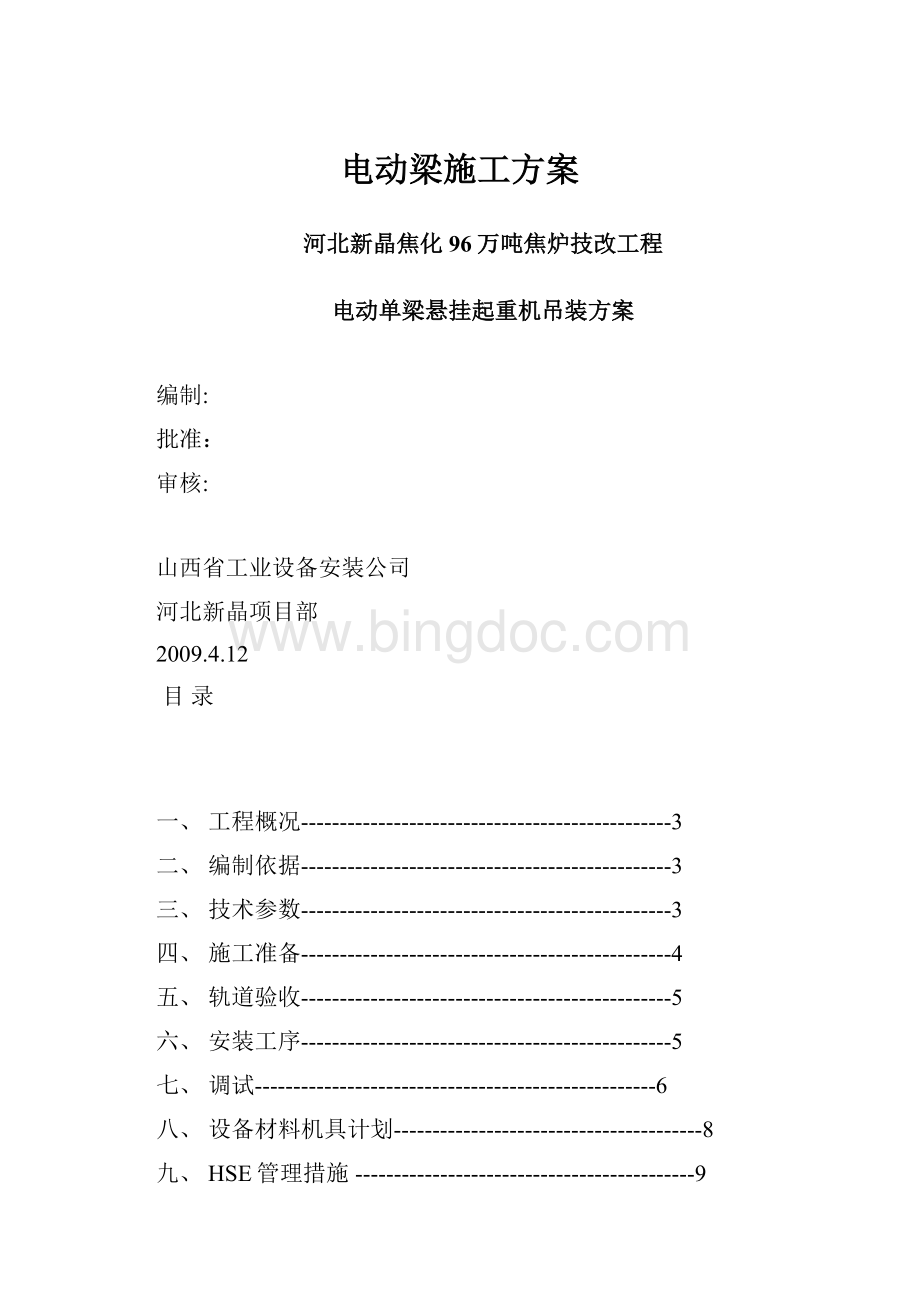 电动梁施工方案.docx