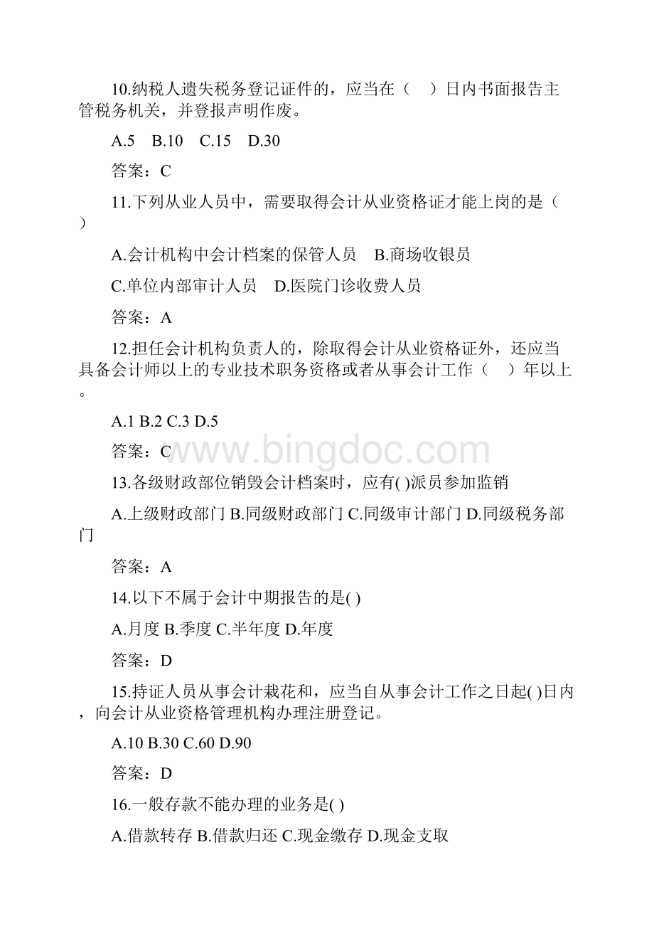 四川省会计从业资格考试《财经法规》真题及答案.docx_第3页