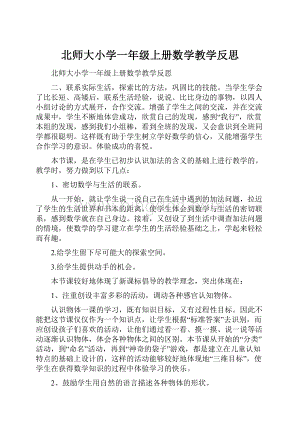 北师大小学一年级上册数学教学反思.docx