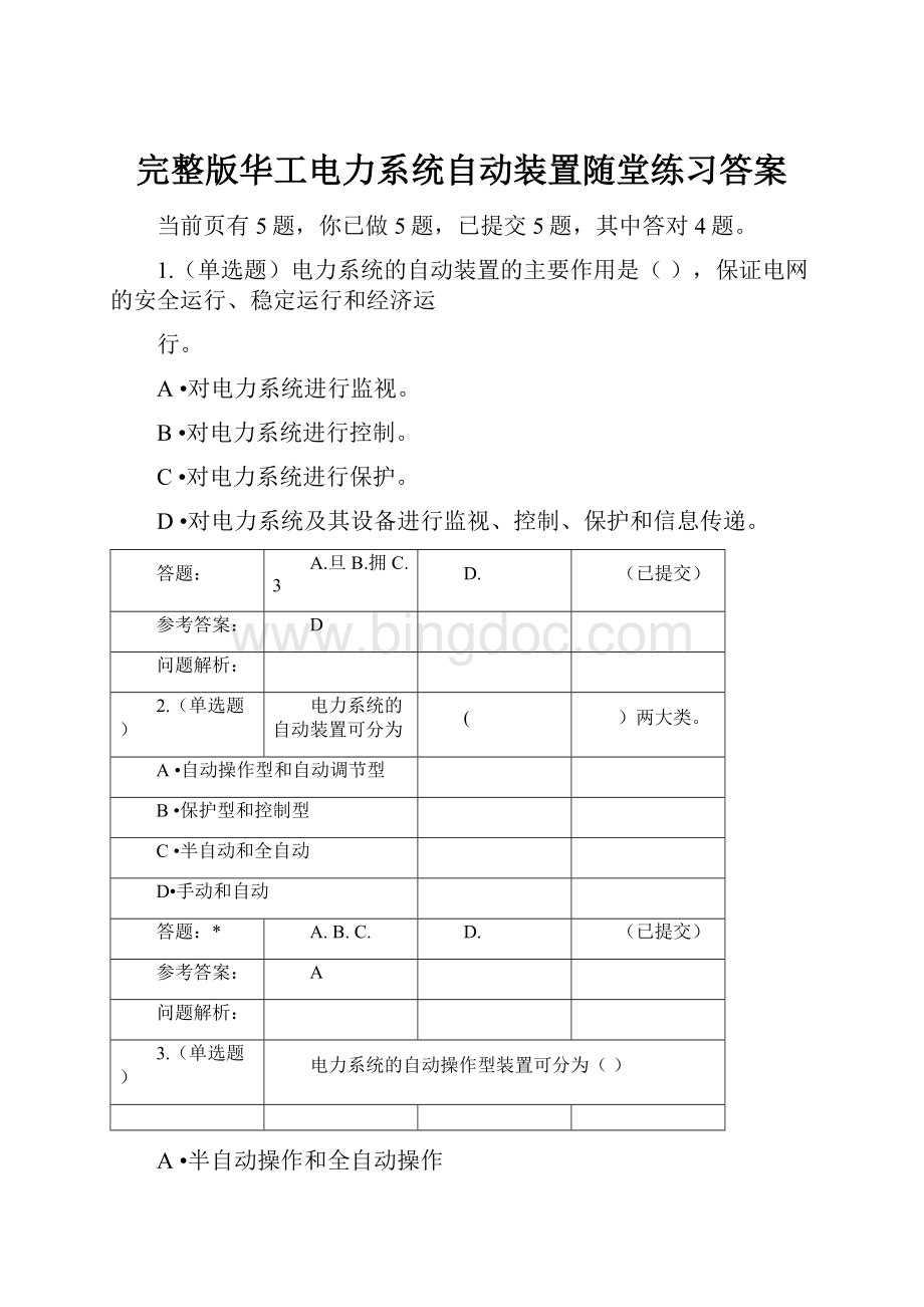 完整版华工电力系统自动装置随堂练习答案.docx_第1页