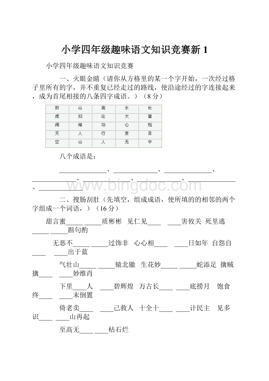 小学四年级趣味语文知识竞赛新 1.docx