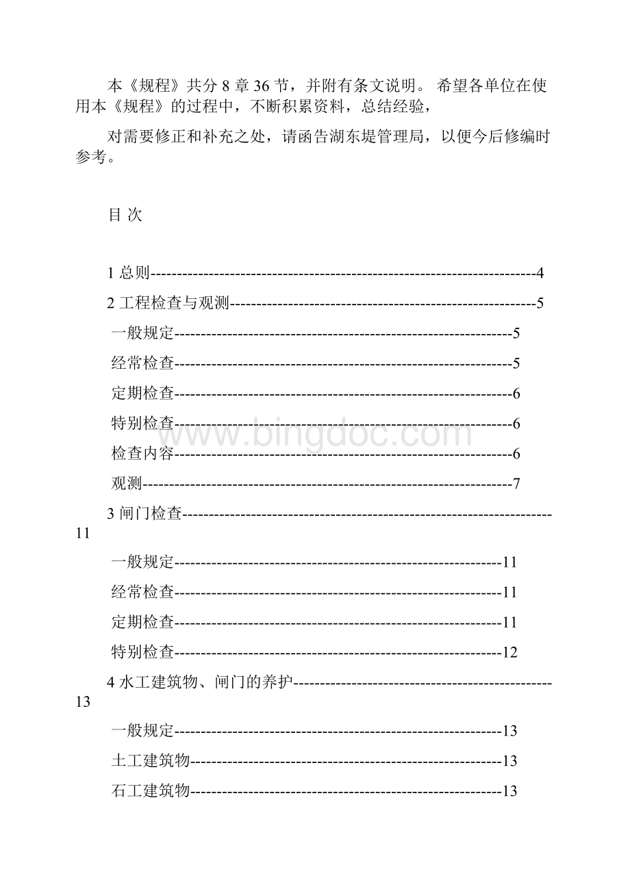 水闸维修养护技术标准规程样本.docx_第2页