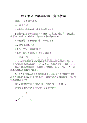 新人教八上数学全等三角形教案.docx