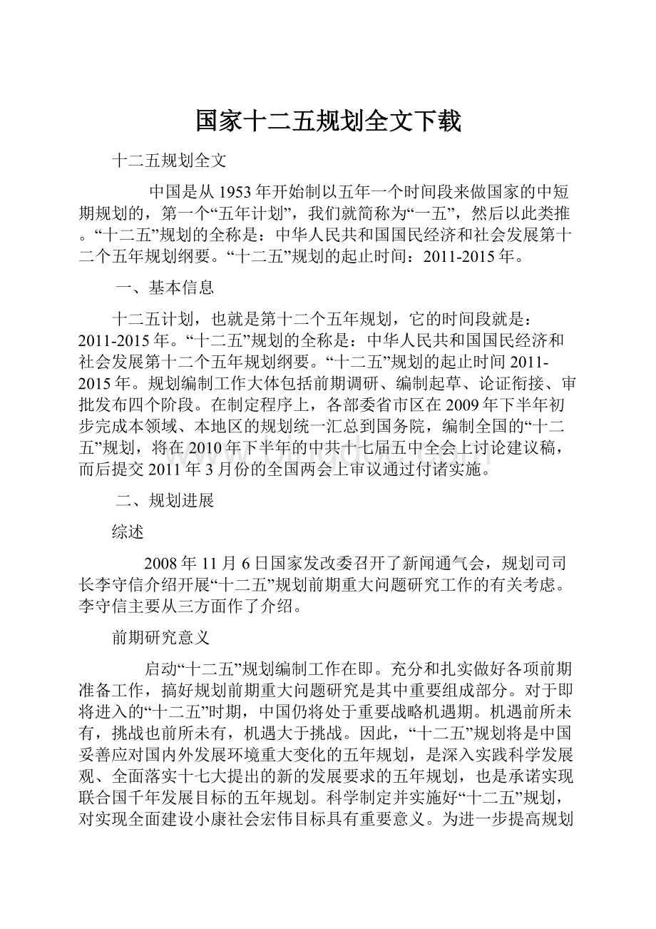 国家十二五规划全文下载.docx_第1页