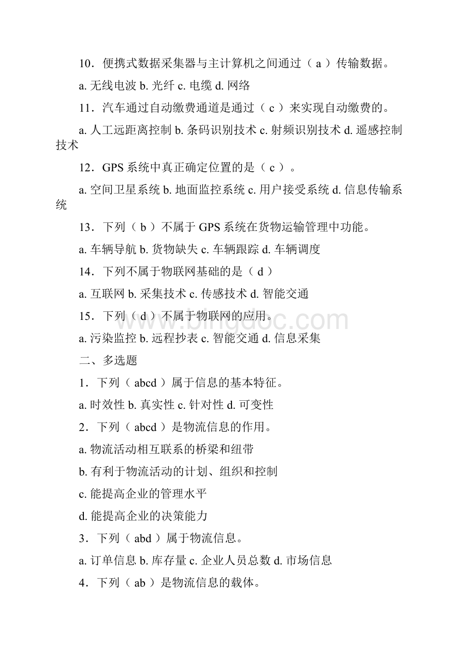 物流信息管理习题答案.docx_第2页