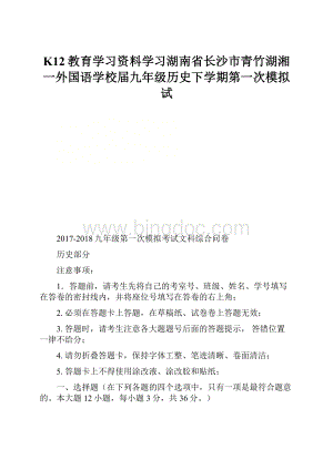 K12教育学习资料学习湖南省长沙市青竹湖湘一外国语学校届九年级历史下学期第一次模拟试.docx