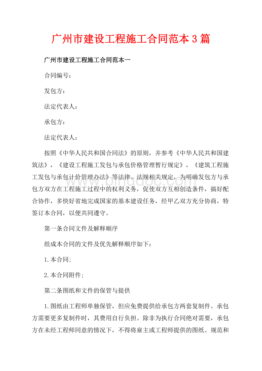 广州市建设工程施工合同范本3篇（共36页）23900字.docx