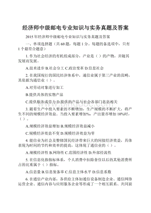 经济师中级邮电专业知识与实务真题及答案.docx