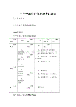 生产设施维护保养检查记录表.docx