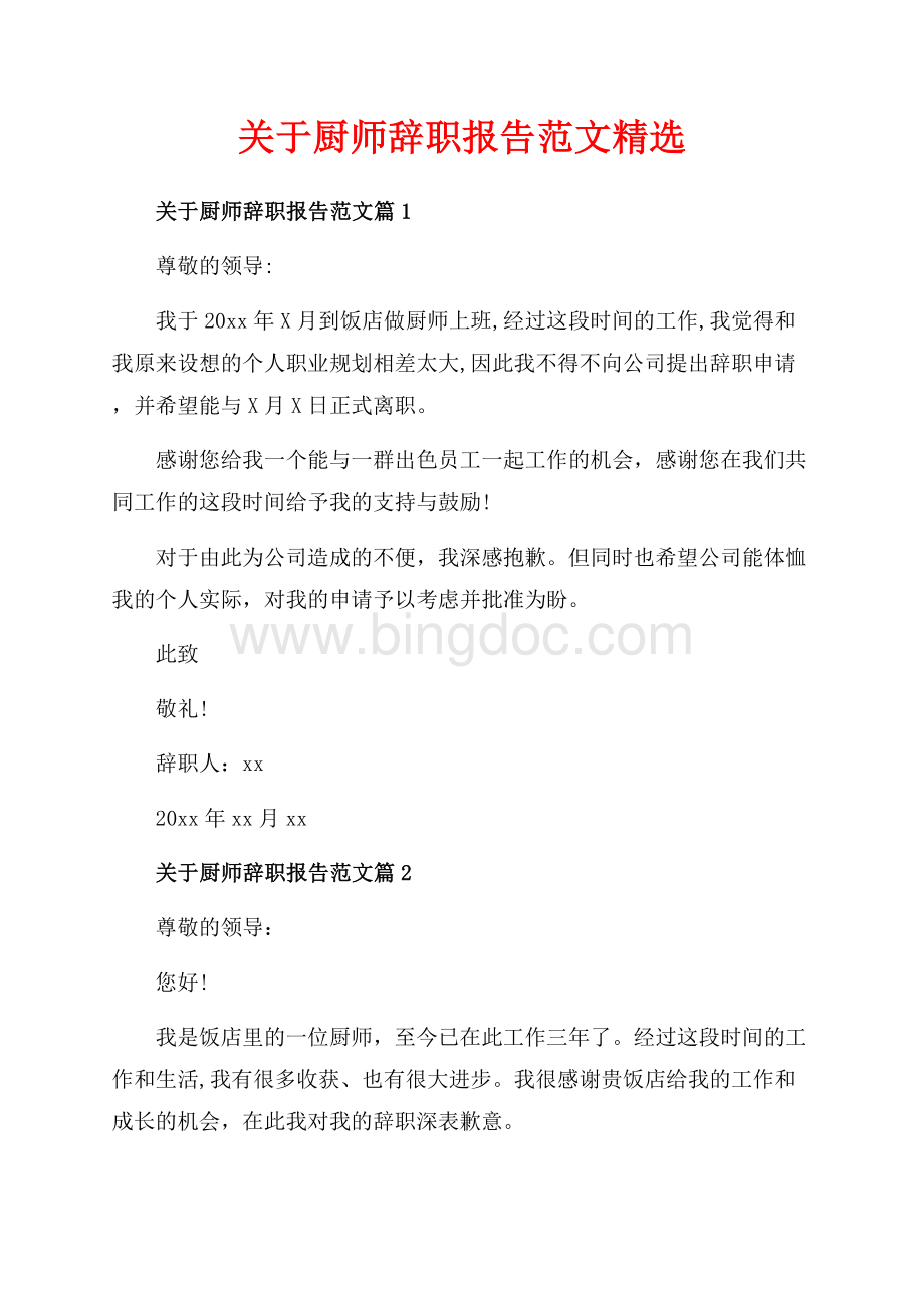 关于厨师辞职报告范文精选（共2页）1100字.docx