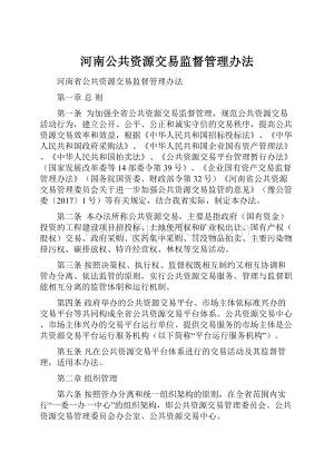 河南公共资源交易监督管理办法.docx