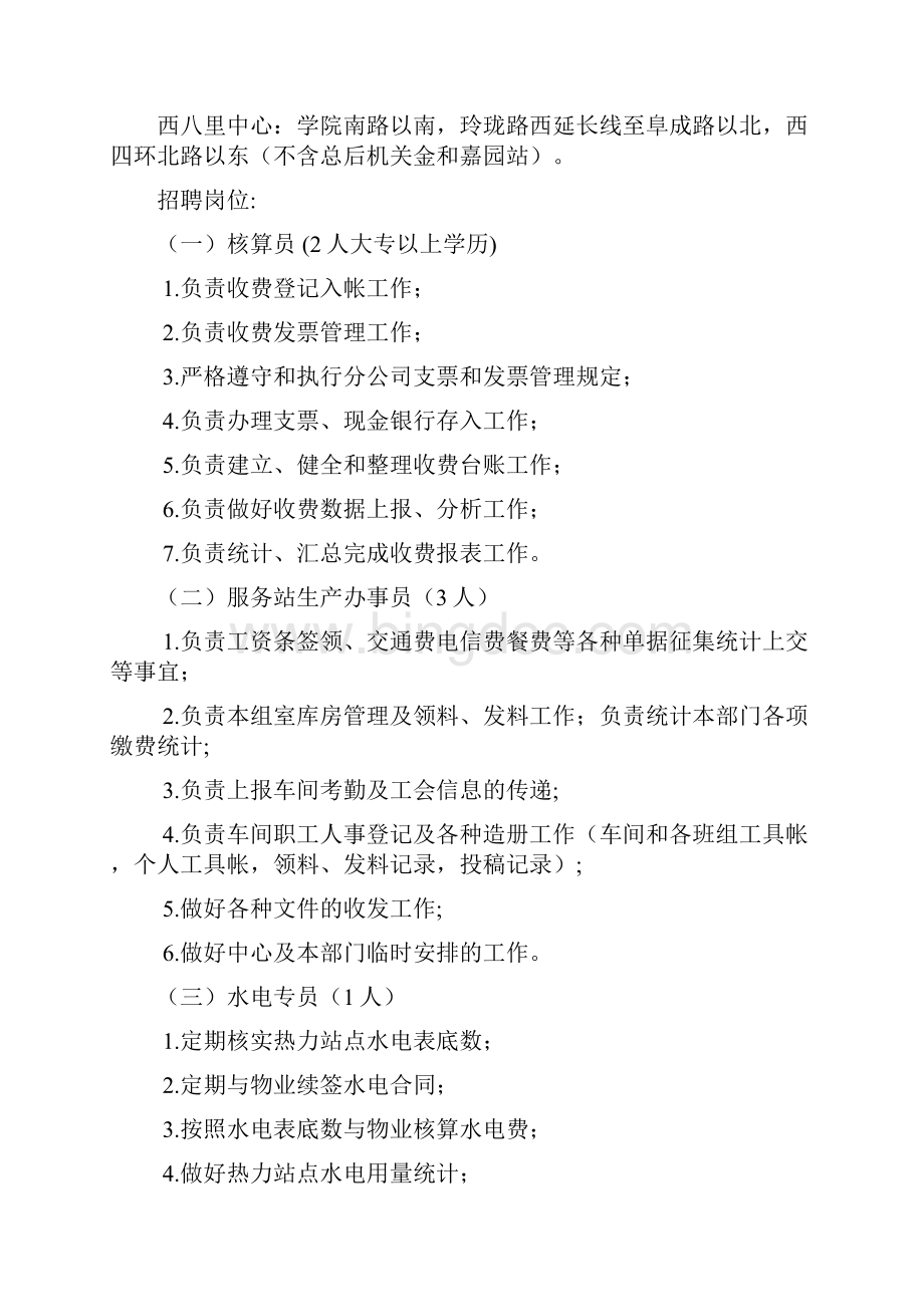 北京热力集团招聘简章.docx_第2页