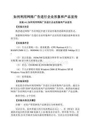 如何利用网络广告进行企业形象和产品宣传.docx