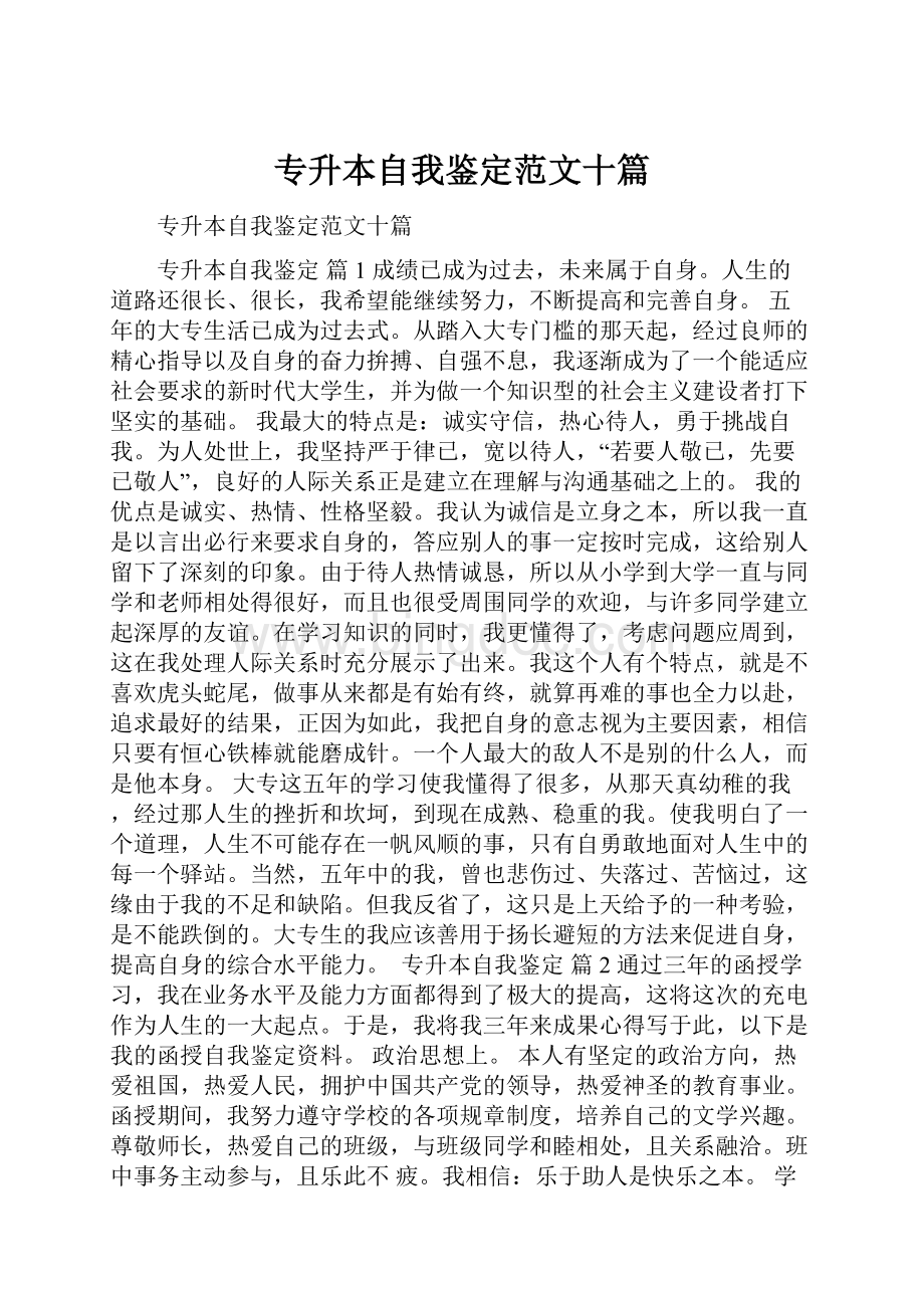 专升本自我鉴定范文十篇.docx