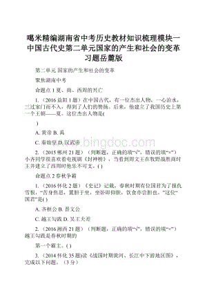 噶米精编湖南省中考历史教材知识梳理模块一中国古代史第二单元国家的产生和社会的变革习题岳麓版.docx