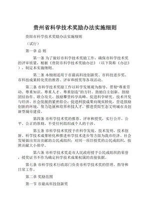 贵州省科学技术奖励办法实施细则.docx