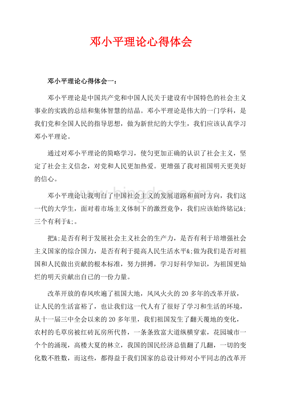 邓小平理论心得体会_3篇（共6页）3800字.docx_第1页
