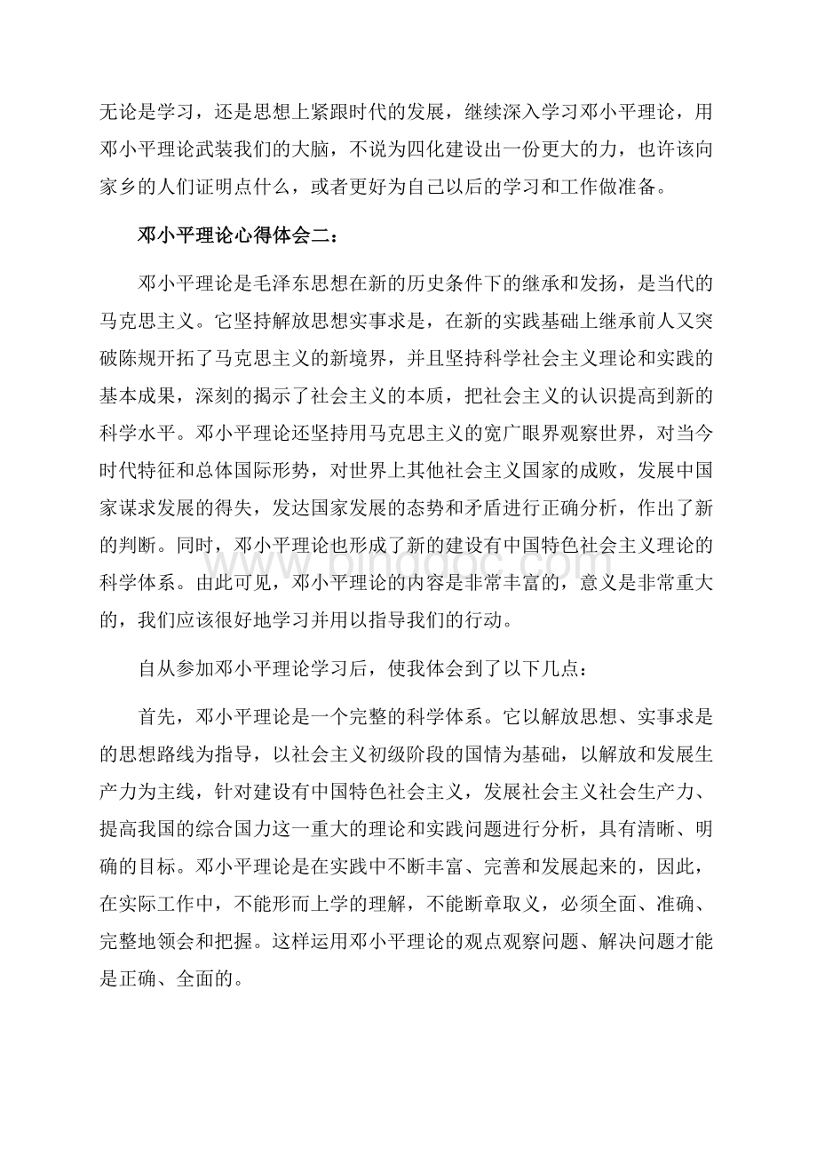 邓小平理论心得体会_3篇（共6页）3800字.docx_第3页