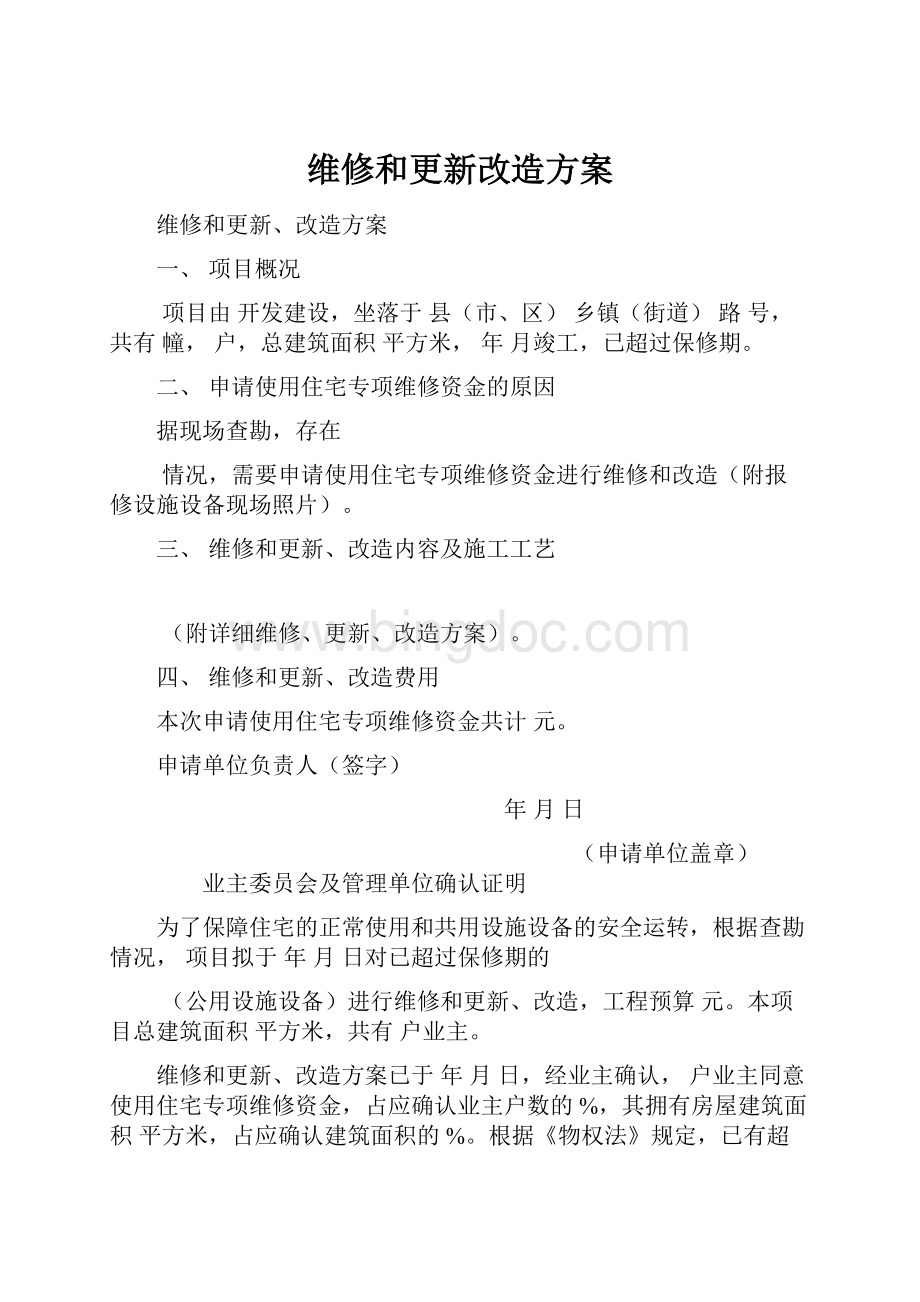 维修和更新改造方案.docx