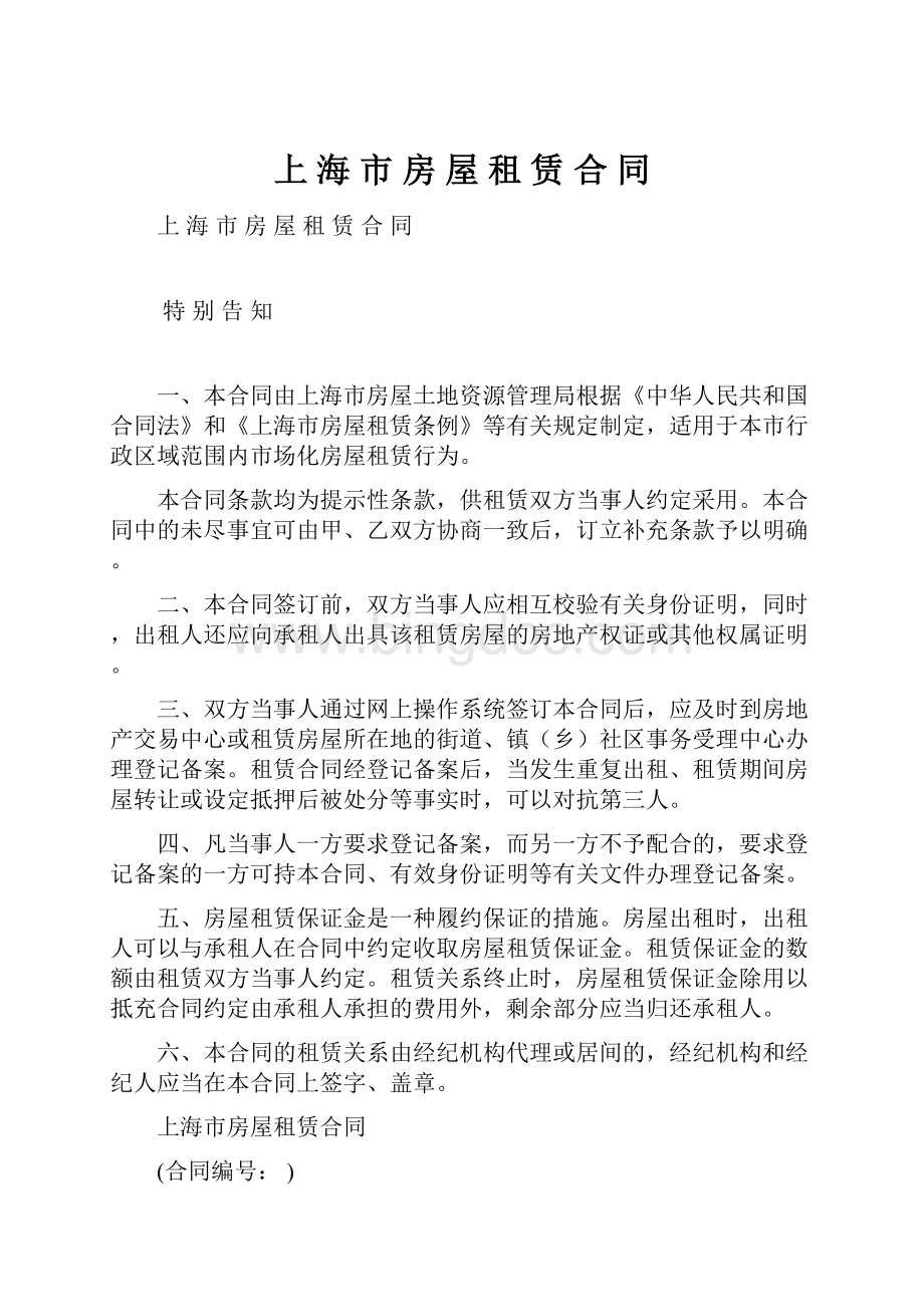 上 海 市 房 屋 租 赁 合 同.docx_第1页