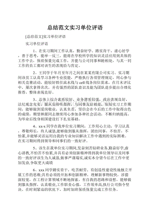 总结范文实习单位评语.docx