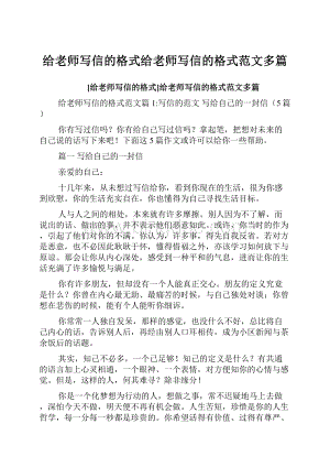 给老师写信的格式给老师写信的格式范文多篇.docx