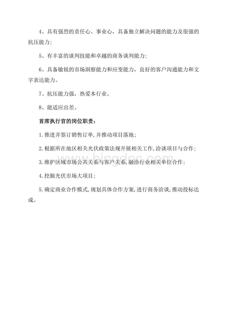 首席执行官ceo的岗位职责（共1页）600字.docx_第2页