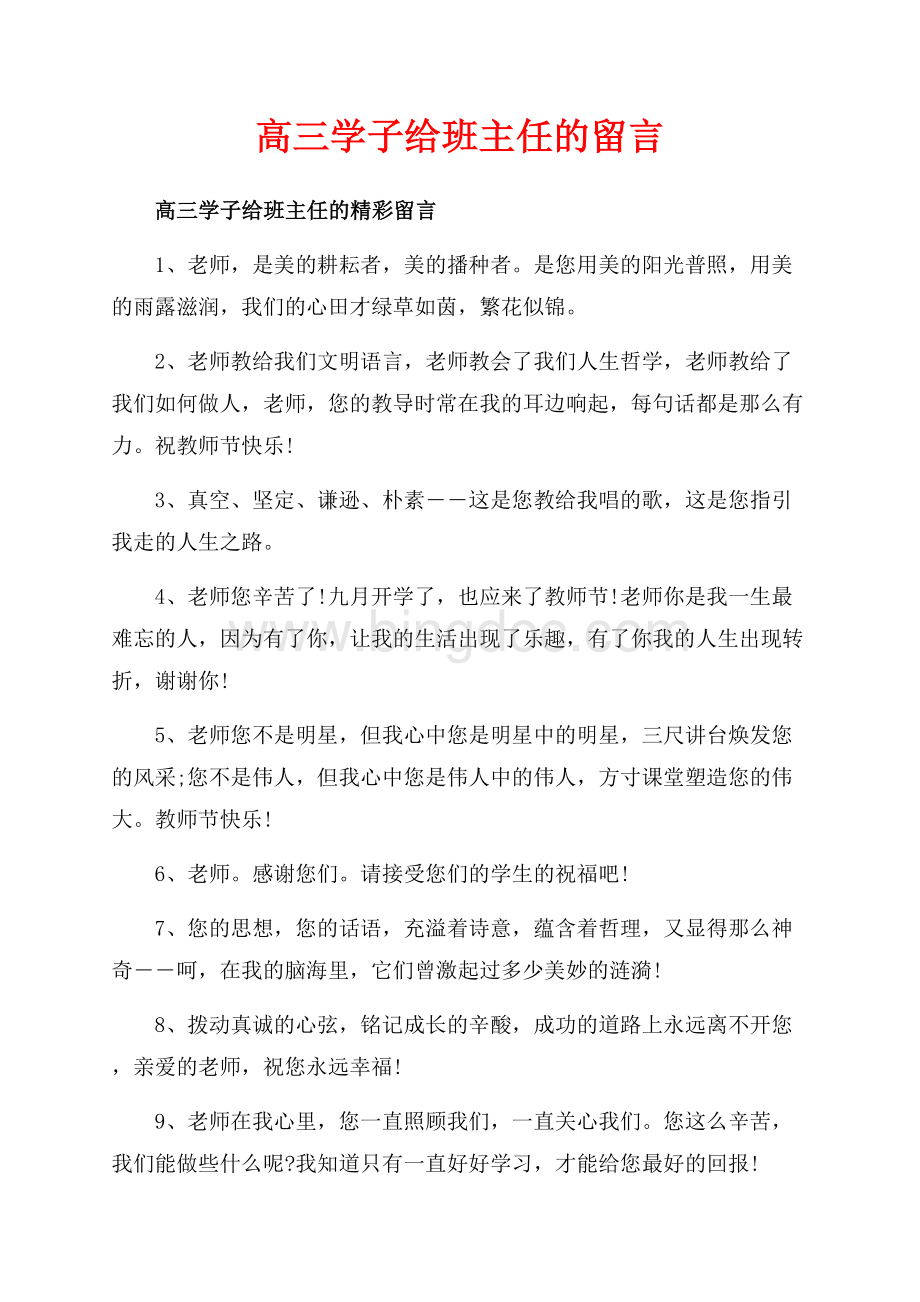 高三学子给班主任的留言_2篇（共5页）3300字.docx