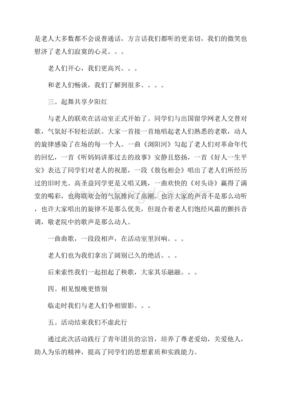 敬老院团日活动总结_4篇（共8页）4700字.docx_第3页