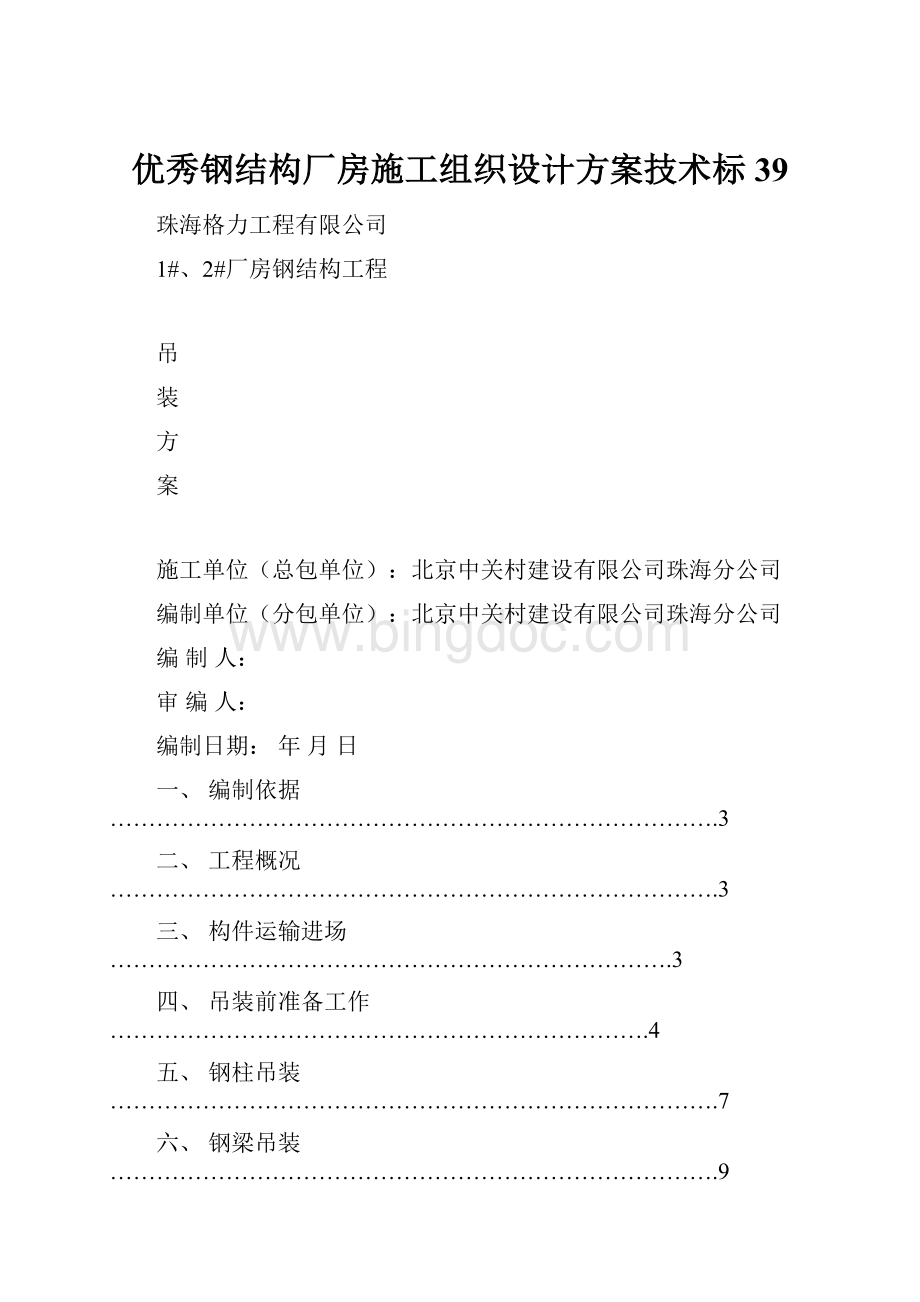 优秀钢结构厂房施工组织设计方案技术标39.docx_第1页