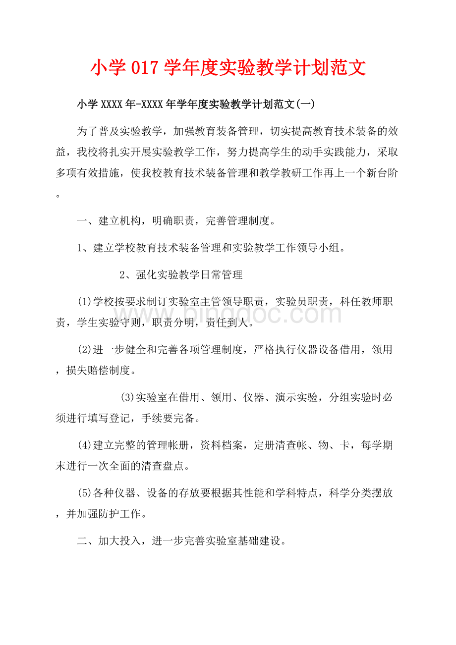 小学学年度实验教学计划范文（共5页）3100字.docx_第1页