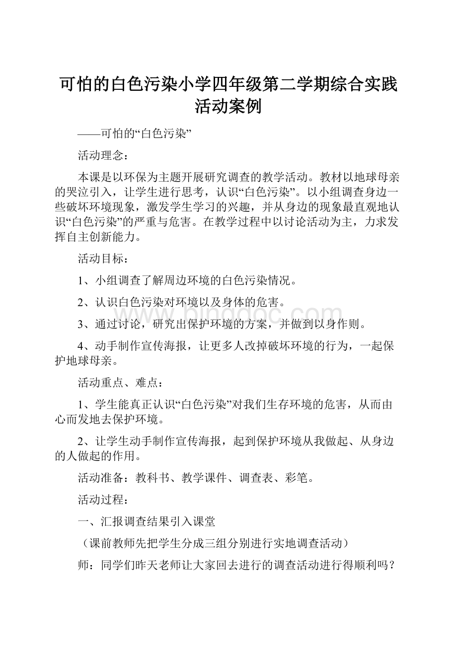 可怕的白色污染小学四年级第二学期综合实践活动案例.docx_第1页