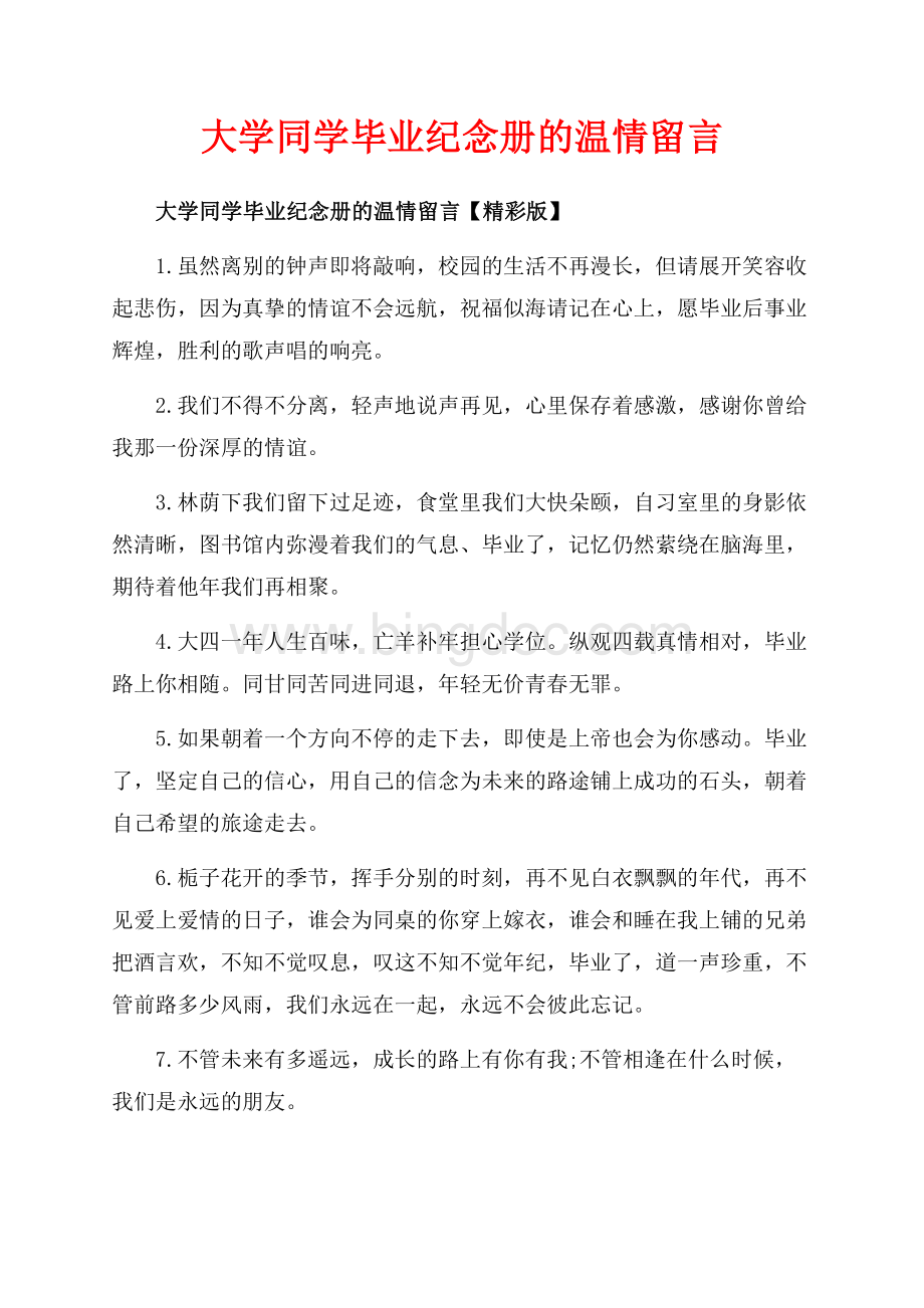 大学同学毕业纪念册的温情留言_3篇（共5页）3200字.docx_第1页